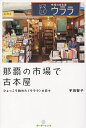那覇の市場で古本屋 ひょっこり始めた〈ウララ〉の日々/宇田智子【3000円以上送料無料】