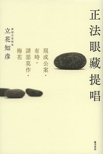 ＜全品15倍 ※8/24~27限定 要エントリー＞正法眼藏提唱 現成公案・有時・諸惡莫作・梅花／立花知彦