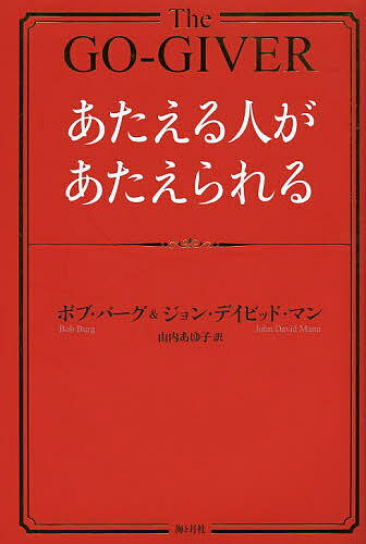 あたえる人があたえられる/ボブ・バーグ/ジョン・デイビッド・マン/山内あゆ子【3000円以上送料無料】