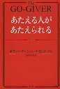 あたえる人があたえられる/ボブ・バーグ/ジョン・デイビッド・マン/山内あゆ子【3000円以上送料無料】