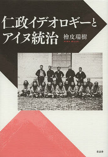 著者檜皮瑞樹(著)出版社有志舎発売日2014年01月ISBN9784903426808ページ数264，3Pキーワードじんせいいでおろぎーとあいぬとうち ジンセイイデオロギートアイヌトウチ ひわ みずき ヒワ ミズキ9784903426808内容紹介仁政イデオロギーの波及や華夷意識の変容をキーワードに19世紀におけるアイヌ統治政策を分析し、異民族支配を可能にした統治イデオロギーや近世的世界観の変容を明らかにする。※本データはこの商品が発売された時点の情報です。目次第1章 統治への序奏—安政元年蝦夷地調査/第2章 蝦夷地の再直轄—移植民政策とアイヌ統治/第3章 復興イデオロギーと蝦夷地—地方巧者と報徳仕法/第4章 アイヌ統治政策への倒錯した批判—松浦武四郎と『近世蝦夷人物誌』/第5章 アイヌをめぐる支配の動揺—トコンベ出奔事件/第6章 「国境」の発見と領土交渉—久春内幕吏捕囚事件と小出秀実/第7章 アイヌ統治・アイヌ観の変容—アイヌ墳墓盗掘事件/第8章 開拓使のアイヌ統治政策と暴力—樺太アイヌ対雁強制移住政策を中心に/補論 新たな周縁の再生産—笹森儀助の行動と思想