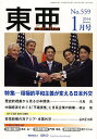 東亜 No,559(2014年1月号)【3000円以上送料無料】