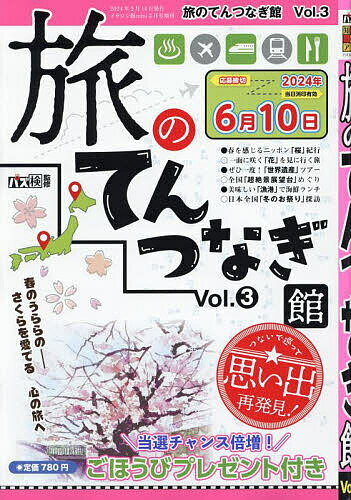 旅のてんつなぎ館 (3) 2024年3月号 【イラロジ館mini増刊】【雑誌】【3000円以上送料無料】