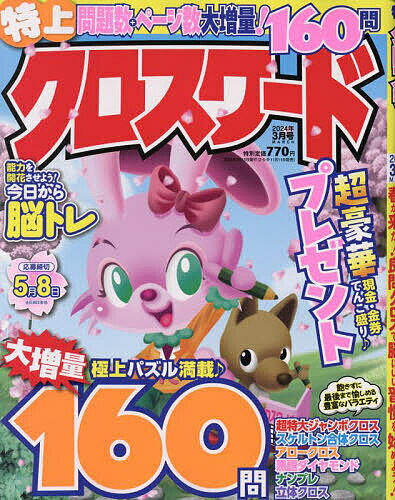 特上クロスワード 2024年3月号【雑誌】【3000円以上送料無料】