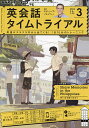 NHKラジオ英会話タイムトライアル 2024年3月号【雑誌】【3000円以上送料無料】