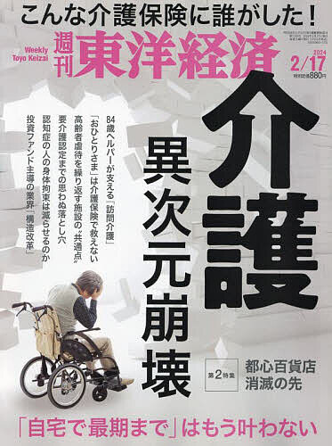 週刊東洋経済 2024年2月17日号【雑誌】【3000円以上送料無料】