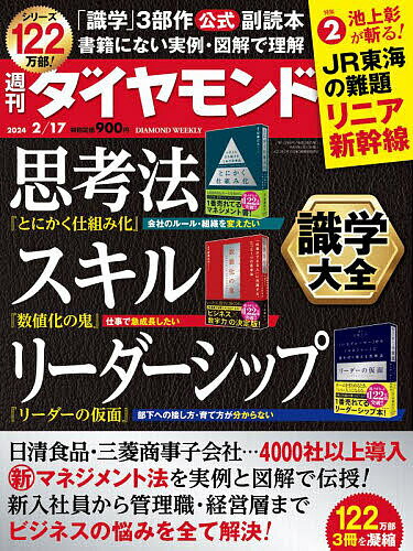 週刊ダイヤモンド 2024年2月17日号【雑誌】【3000円以上送料無料】 1