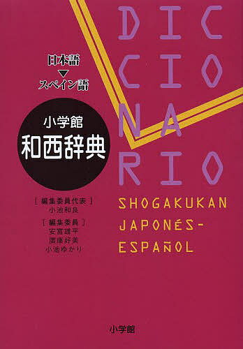 著者小池和良(編集) 委員代表安富雄平(ほか編集)出版社小学館発売日2014年02月ISBN9784095155319ページ数1206Pキーワードしようがくかんわせいじてんにほんごすぺいんご シヨウガクカンワセイジテンニホンゴスペインゴ こいけ かずみ やすとみ ゆう コイケ カズミ ヤストミ ユウ9784095155319スタッフPOP現代生活即応のイキのいい和西辞典刊行！内容紹介現代生活即応のイキのいい和西辞典刊行！ 現代の日常生活表現に必要な語彙と表現を積極的に収録した「日本語⇒スペイン語」辞典です。日本語については現代の生活語彙はもちろん、IT・経済・時事用語などの新語、さらに熟語や慣用表現も使用頻度の高いものを豊富に収録し、実際によく使われている現代スペイン語の訳語を充てました。全編を通し、校閲の過程で複数回のネイティブチェックが入っています。 本書の新鮮さ・充実度については、サンプルページの「メール」の項目をご覧ください。既存の辞書に比べて、熟語・コロケーション・口語表現など、はるかに情報量豊かな内容になっています。 その他に、日本文化に関する項目も説明訳を添えて分かりやすくしました。外国人に日本の文化を伝えるときにこのまま使うことができます。また、本辞書では新正書法を反映したスペイン語表記を採用してありますので、スペイン留学などの際も安心して利用できます。 尚、本辞書の編集者代表はNHKラジオ講座でおなじみの小池和良先生です。すべての項目に丹念に目を通されていますので、初学者にも分かりやすく、メリハリある実用性の高い辞書に仕上がったと思います。是非スペイン語学習にお役立て下さい。※本データはこの商品が発売された時点の情報です。