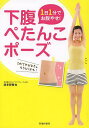 1日1分でお腹やせ!下腹ぺたんこポーズ/波多野賢也【3000円以上送料無料】