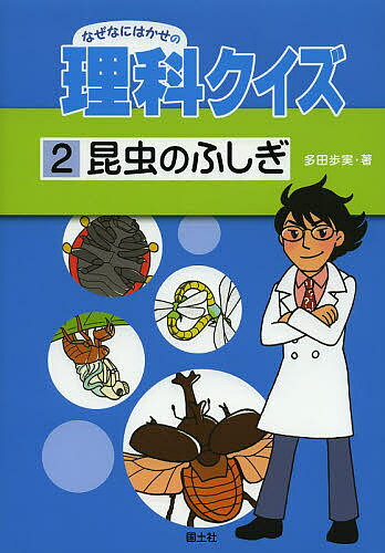 【3千円以上送料無料】なぜなにはかせの理科クイズ 2／多田歩実