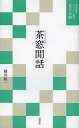 茶窓間話/近松茂矩/筒井紘一【3000円以上送料無料】