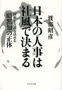 日本の人事は社風で決まる 出世と左遷を決める暗黙知の正体/渡部昭彦【3000円以上送料無料】