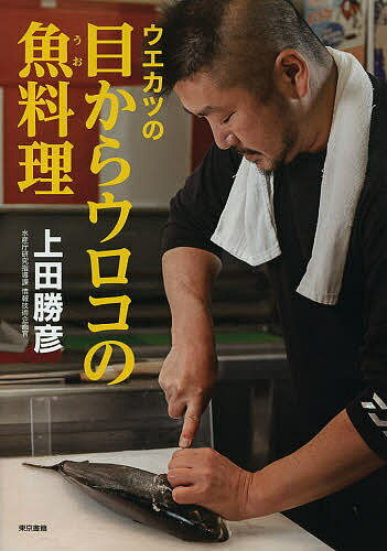 著者上田勝彦(著)出版社東京書籍発売日2014年02月ISBN9784487807581ページ数127Pキーワード料理 クッキング うえかつのめからうろこのうおりようり ウエカツノメカラウロコノウオリヨウリ うえだ かつひこ ウエダ カツヒコ9784487807581スタッフPOPテレビ・雑誌で話題沸騰！元漁師の水産庁職員・上田勝彦による、初めての本格的な著作。魚の旬や下処理、調理法、レシピまでの基本のすべてを教えます。魚に寄り添った調理の「しくみ」の解説は、まさに“目からウロコ”です！こだわりの48レシピも大公開。内容紹介テレビ・雑誌で話題沸騰！ 元漁師、元水産庁職員と異色の経歴を持つ、魚食普及人・上田勝彦による、魚介類をまるごと楽しむための本。魚の旬や下処理、調理法、レシピまでの基本のすべてを教えます。魚に寄り添った調理の「しくみ」の解説は、まさに“目からウロコ”です！こだわりの47レシピも大公開。※本データはこの商品が発売された時点の情報です。目次第1章 サカナ道入門（魚的ヨロコビ—奇跡のニッポン/“何を選んで食べるか”は“国”のゆくえを決める大切なこと ほか）/第2章 魚料理は下処理で決まる！（ウエカツ式—基本5つ道具の選び方と便利グッズ/我流はダメよ—料理のための基本姿勢 ほか）/第3章 魚がおいしい5つのしくみ（調味料のしくみ—調味とはなにか/合理性と味わい—「生」ということ ほか）/第4章 魚の個性いろいろ（マグロの体を味わいつくす/クロマグロ—天下無双の赤身の王者 ほか）/第5章 春夏秋冬、この魚のこの逸品（塩イワシ/ホウボウの湯引き和え ほか）