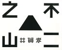 不二之山/井賀孝【3000円以上送料無料】