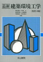 最新建築環境工学/田中俊六/武田仁/岩田利枝【3000円以上送料無料】