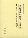 軍記文学の始発 初期軍記/栃木孝惟【3000円以上送料無料】