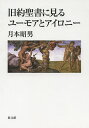 旧約聖書に見るユーモアとアイロニー／月本昭男【3000円以上送料無料】