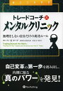 著者バン・K・タープ(著) 長尾慎太郎(監修) 山下恵美子(訳)出版社パンローリング発売日2014年03月ISBN9784775971819ページ数533Pキーワードビジネス書 とれーどこーちとめんたるくりにつくむりお トレードコーチトメンタルクリニツクムリオ た−ぷ ばん K． THARP タ−プ バン K． THARP9784775971819目次第1部 トレードゲームの変革—基本を理解しよう（130％を超えるリターン—でもそれはほんの始まりにすぎなかった/タープ的思考の自動化/銀行の貸付係から経済的に自由なトレーダー兼投資家へ/陸軍少佐からシステム専門家へ/タープ的思考を使ってブローカーからフルタイムのトレーダーへ/タープ的思考をあなたのトレードに取り入れるよう）/第2部 心理的変革—マトリックス内の最高レベルで機能する自分を作る（信念—マトリックスの基本/感覚と身動きできない感情の驚くべき世界/あなたは対立する部分の集合体/内なるガイダンス—奇跡への旅/TfMによる経験/あなた自身の世界を作る）/第3部 意識レベルを変えることでマトリックスを超える（変革の旅をどう高めていったか/エンジニアからスピリチュアルな戦士へ—トレードの旅/プロトレーダーの旅—マトリックスを超えて/「ただ在る」状態でトレードする/意識レベルを向上させるために/旅は続く）