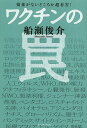 著者船瀬俊介(著)出版社イースト・プレス発売日2014年03月ISBN9784781611266ページ数237Pキーワードわくちんのわなこうかがないどころか ワクチンノワナコウカガナイドコロカ ふなせ しゆんすけ フナセ シユンスケ9784781611266スタッフPOP予防接種は打ってはいけない!！？あらゆるワクチンは効果がないどころか超有害！こわいワクチンの罠、知らない間にかかっていませんか？内容紹介子宮頸がん、インフルエンザ、日本脳炎、はしか、ポリオ……あらゆるワクチンは効果がないどころか超有害！ その正体は、「闇の権力」と巨大製薬利権が推進する、身の毛もよだつ「病人大量生産システム」だった。250万部ベストセラー『買ってはいけない』の著者が教える、医者に殺されない心得。※本データはこの商品が発売された時点の情報です。目次第1章 「子宮頚がんワクチン」の真実/第2章 効果ゼロの「インフルエンザ・ワクチン」/第3章 幼い命を奪う副作用の恐怖/第4章 ワクチンを“丸裸”にせよ！/第5章 ワクチンはこうして誕生した/第6章 医療マフィアが推進する「人口削減計画」/第7章 子どもたちの命と未来を守るために