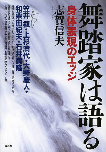 舞踏家は語る 身体表現のエッジ／志賀信夫【3000円以上送料無料】