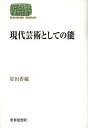 現代芸術としての能/原田香織【3000円以上送料無料】