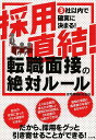採用直結!転職面接の絶対ルール 3社以内で確実に決まる!/採用情報研究会【3000円以上送料無料】