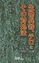 生物兵器、テロとその対処法【3000円以上送料無料】