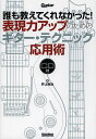 誰も教えてくれなかった!表現力アップのためのギター・テクニック応用術/井上裕治【3000円以上送料無料】