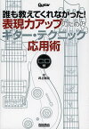 誰も教えてくれなかった!表現力アップのためのギター・テクニック応用術／井上裕治【3000円以上送料無料】