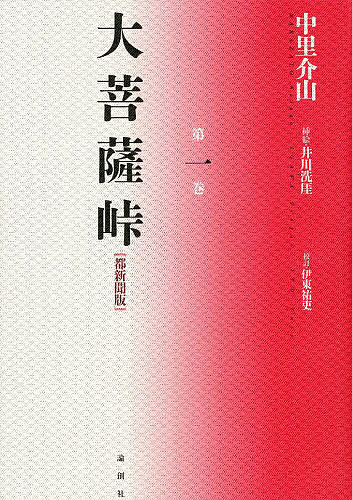 大菩薩峠 大菩薩峠 都新聞版 第1巻／中里介山／伊東祐吏【3000円以上送料無料】