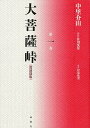 大菩薩峠 大菩薩峠 都新聞版 第1巻／中里介山／伊東祐吏【3000円以上送料無料】