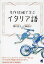 名作短編で学ぶイタリア語／関口英子／白崎容子【3000円以上送料無料】