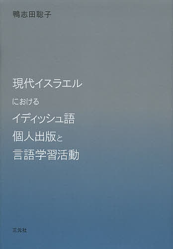 現代イスラエルにおけるイディッシュ語個人出版と言語学習活動／鴨志田聡子【3000円以上送料無料】