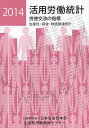 活用労働統計 生産性・賃金・物価関連統計 2014年版 労使交渉の指標／日本生産性本部生産性労働情報センター【3000円以上送料無料】