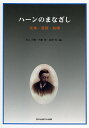ハーンのまなざし 文体・受容・共鳴/坂元昌樹/西槇偉/福澤清【3000円以上送料無料】