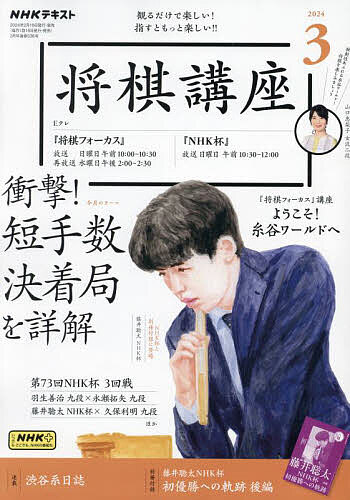 NHK 将棋講座 2024年3月号【雑誌】【3000円以上送料無料】