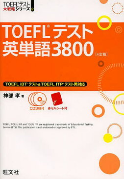 TOEFLテスト英単語3800/神部孝【3000円以上送料無料】
