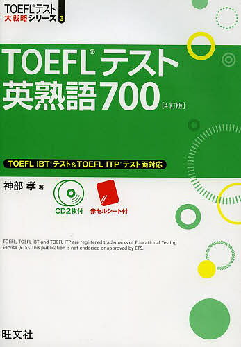 TOEFLテスト英熟語700／神部孝【3000円以上送料無料】