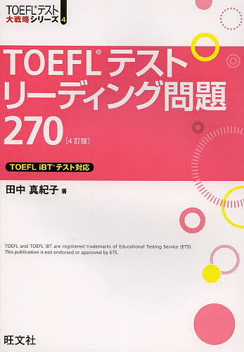 TOEFLテストリーディング問題270／田中真紀子【3000円以上送料無料】