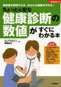【100円クーポン配布中！】ちょっと心配な健康診断の数値がすぐにわかる本　検査値を理解すれば、あなたは健康を守れる！／和田高士
