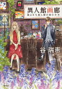 異人館画廊 盗まれた絵と謎を読む少女/谷瑞恵【3000円以上送料無料】
