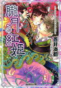 朧月の紅姫/蒼井湊都【3000円以上送料無料】