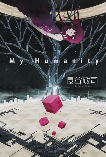 My Humanity／長谷敏司