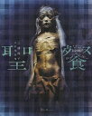 聖餐 三浦悦子人形作品集/三浦悦子【3000円以上送料無料】
