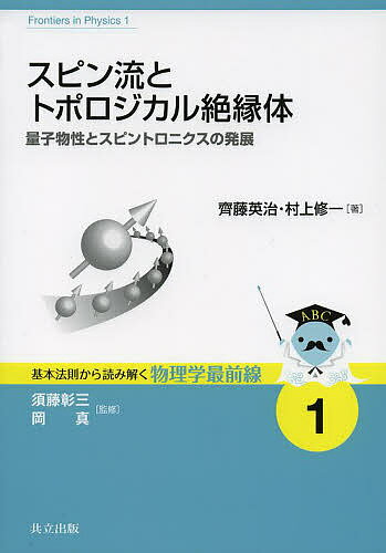 スピン流とトポロジカル絶縁体 量子物性とスピントロニクスの発展／齊藤英治／村上修一【3000円以上送料無料】