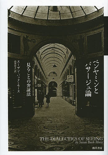 ベンヤミンとパサージュ論 見ることの弁証法／スーザン・バック＝モース／高井宏子【3000円以上送料無料】