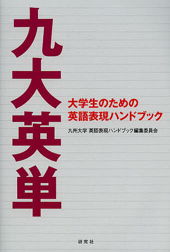 【3千円以上送料無料】九大英単 大学生のための英語表現ハンドブック／九州大学英語表現ハンドブック編集委員会