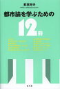 都市論を学ぶための12冊/若林幹夫【3000円以上送料無料】