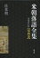 米朝落語全集 第4巻／桂米朝【3000円以上送料無料】