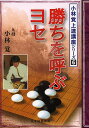 勝ちを呼ぶヨセ/小林覚/日本囲碁連盟【3000円以上送料無料】